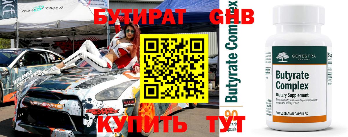 Бутират  БУТИРАТ GHB  Вход с VPN  Реж 
